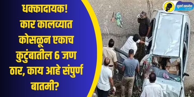 धक्कादायक! कार कालव्यात कोसळून एकाच कुटुंबातील 6 जण ठार, काय आहे संपुर्ण बातमी?