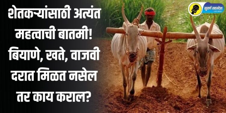 शेतकऱ्यांसाठी अत्यंत महत्वाची बातमी! बियाणे, खते, वाजवी दरात मिळत नसेल तर काय कराल?