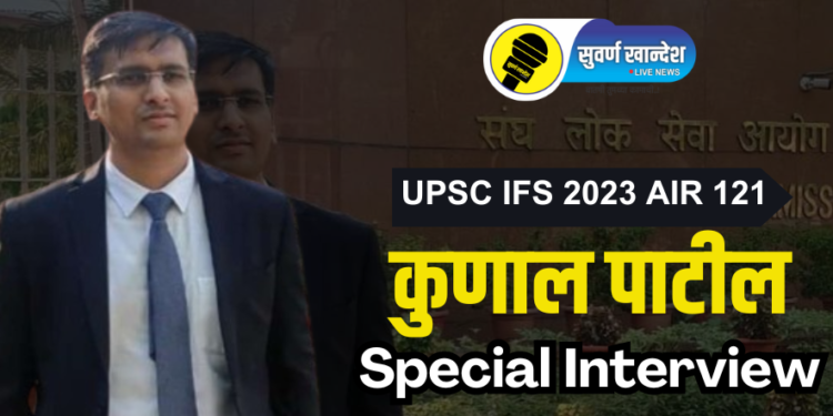 सामनेरच्या तरुणाची गरुडझेप! UPSC परीक्षेत मिळवलं मोठं यश; वाचा, कुणालची प्रेरणादायी कहाणी