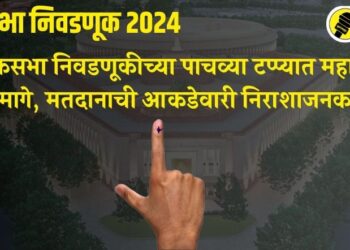 लोकसभा निवडणूकीच्या पाचव्या टप्प्यात महाराष्ट्र मागे, मतदानाची आकडेवारी निराशाजनक