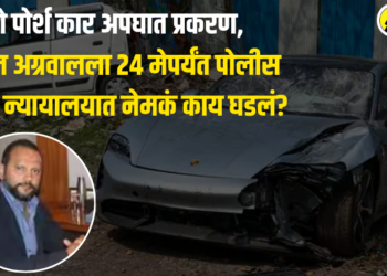 पुणे पोर्श कार अपघात प्रकरण, विशाल अग्रवालला 24 मेपर्यंत पोलीस कोठडी, न्यायालयात नेमकं काय घडलं?