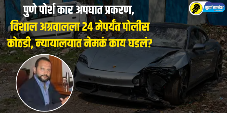 पुणे पोर्श कार अपघात प्रकरण, विशाल अग्रवालला 24 मेपर्यंत पोलीस कोठडी, न्यायालयात नेमकं काय घडलं?