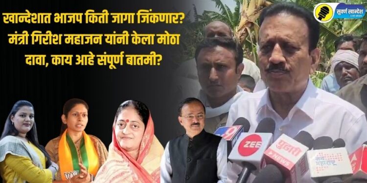 खान्देशात भाजप किती जागा जिंकणार? मंत्री गिरीश महाजन यांनी केला मोठा दावा, काय आहे संपूर्ण बातमी?