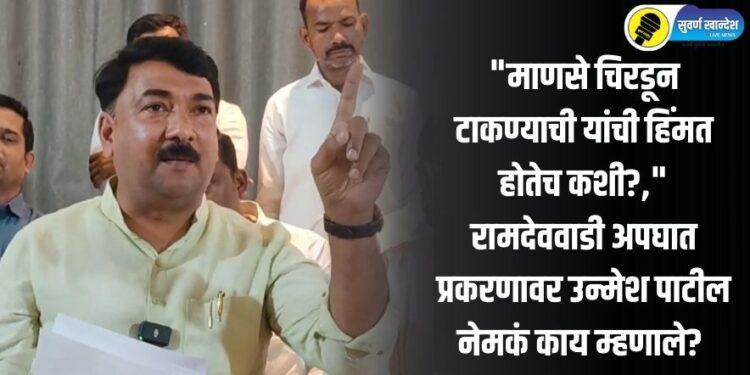 “माणसे चिरडून टाकण्याची यांची हिंमत होतेच कशी?,” रामदेववाडी अपघात प्रकरणावर उन्मेश पाटील नेमकं काय म्हणाले?