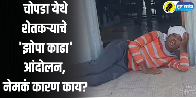 चोपडा येथे शेतकऱ्याचे अनोखे ‘झोपा काढा’ आंदोलन, नेमकं कारण काय?
