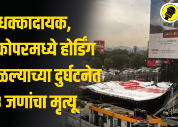 धक्कादायक, घाटकोपरमध्ये होर्डिंग कोसळल्याच्या दुर्घटनेत 8 जणांचा मृत्यू, नेमकं काय घडलं?
