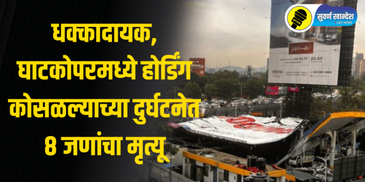 धक्कादायक, घाटकोपरमध्ये होर्डिंग कोसळल्याच्या दुर्घटनेत 8 जणांचा मृत्यू, नेमकं काय घडलं?