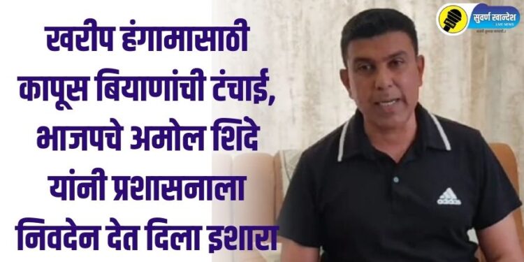 खरीप हंगामासाठी कापूस बियाणांची टंचाई, भाजपचे अमोल शिंदे यांनी प्रशासनाला निवदेन देत दिला इशारा