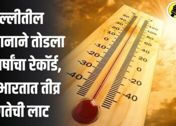 Breaking : दिल्लीतील तापामानाने तोडला 100 वर्षांचा रेकॉर्ड, उत्तर भारतात तीव्र उष्णतेची लाट