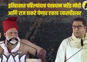इतिहासात पहिल्यांदाच पंतप्रधान मोदी आणि राज ठाकरे येणार एकाच व्यासपीठावर, शिवाजी पार्कच्या सभेकडे सर्वांचे लक्ष