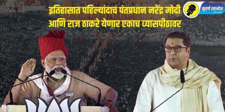 इतिहासात पहिल्यांदाच पंतप्रधान मोदी आणि राज ठाकरे येणार एकाच व्यासपीठावर, शिवाजी पार्कच्या सभेकडे सर्वांचे लक्ष