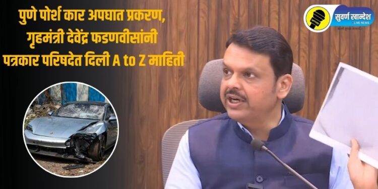पुणे पोर्श कार अपघात प्रकरण, गृहमंत्री देवेंद्र फडणवीसांनी पत्रकार परिषदेत दिली A to Z माहिती