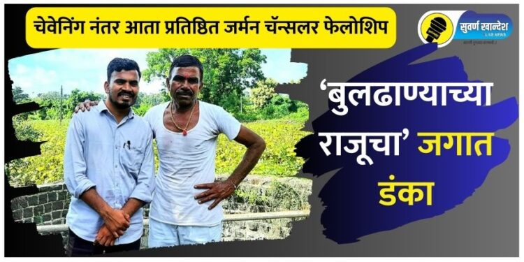बुलढाण्याच्या राजू केंद्रेचा जगात डंका, चेवेनिंग स्कॉरलशिपनंतर अन् आता प्रतिष्ठित जर्मन चॅन्सलर फेलोशिपसाठी निवड