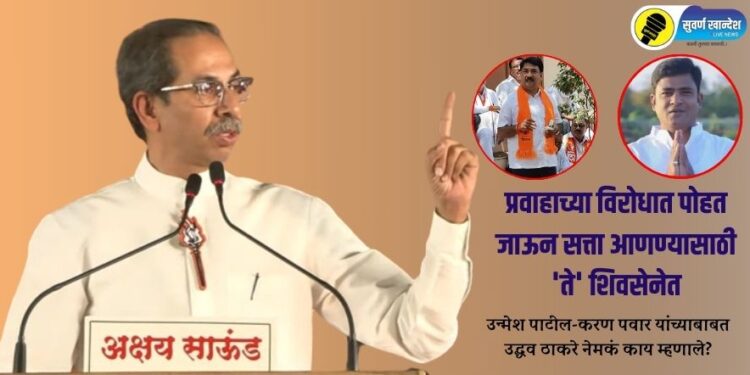 प्रवाहाच्या विरोधात पोहत जाऊन सत्ता आणण्यासाठी ‘ते’ शिवसेनेत, उन्मेश पाटील-करण पवार यांच्याबाबत उद्धव ठाकरे नेमकं काय म्हणाले?