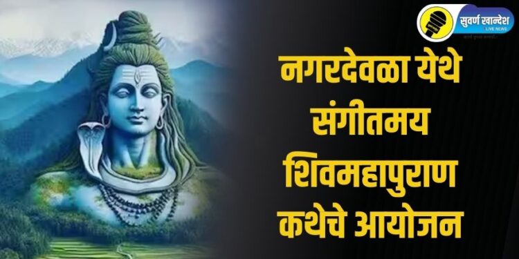 नगरदेवळा येथे संगीतमय शिवमहापुराण कथेचे आयोजन