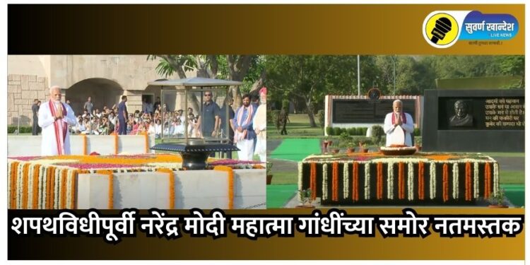 modi 3.0 : पंतप्रधान पदाची शपथ घेण्याआधी नरेंद्र मोदी महात्मा गांधींच्या समाधीस्थळी नतमस्तक