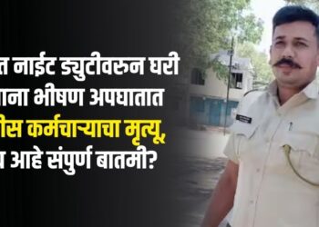 धुळ्यात नाईट ड्युटीवरुन घरी जाताना भीषण अपघातात पोलीस कर्मचाऱ्याचा मृत्यू, काय आहे संपुर्ण बातमी?
