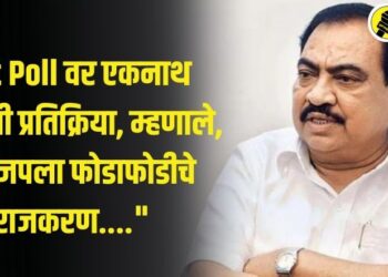 Exit Poll वर एकनाथ खडसेंची प्रतिक्रिया, म्हणाले, “भाजपला फोडाफोडीचे राजकरण….”