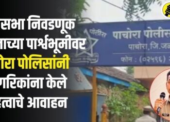 लोकसभा निवडणूक निकालाच्या पार्श्वभूमीवर पाचोरा पोलिसांनी नागरिकांना केले महत्वाचे आवाहन