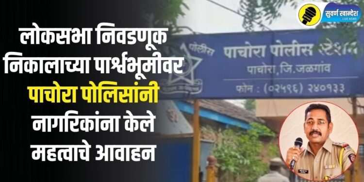 लोकसभा निवडणूक निकालाच्या पार्श्वभूमीवर पाचोरा पोलिसांनी नागरिकांना केले महत्वाचे आवाहन