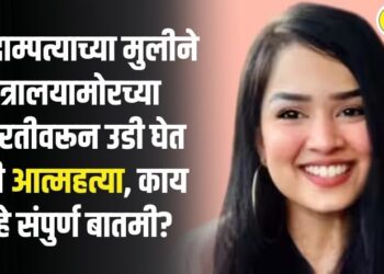IAS दाम्पत्याच्या मुलीने मंत्रालयासमोरच्या इमारतीवरून उडी घेत केली आत्महत्या, काय आहे संपुर्ण बातमी?