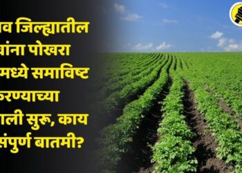 जळगाव जिल्ह्यातील गावांना पोखरा योजनेमध्ये समाविष्ट करण्याच्या हालचाली सुरू, काय आहे संपुर्ण बातमी?