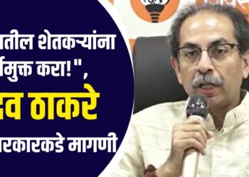 “राज्यातील शेतकऱ्यांना कर्जमुक्त करा!”, उद्धव ठाकरे यांची सरकारकडे मागणी