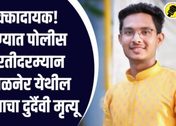 धक्कादायक! ठाण्यात पोलीस भरतीदरम्यान अमळनेर येथील तरूणाचा दुर्दैवी मृत्यू