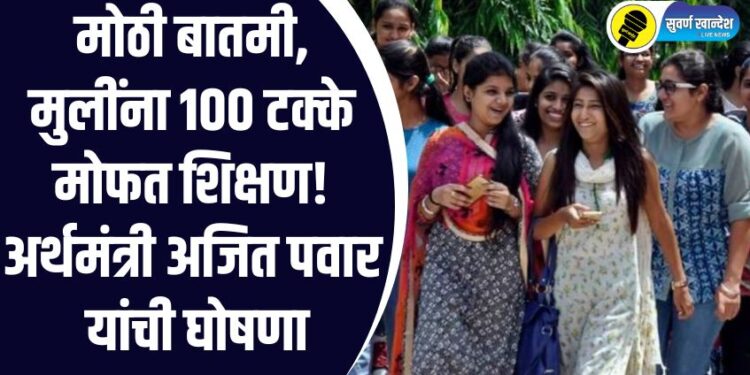 मोठी बातमी, मुलींना 100 टक्के मोफत शिक्षण! वाचा, अर्थसंकल्पातील महत्वाच्या घोषणा