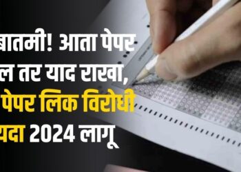 मोठी बातमी! आता पेपर फोडाल तर याद राखा, देशात पेपर लिक विरोधी कायदा 2024 लागू
