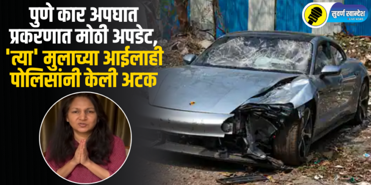पुणे कार अपघात प्रकरणात मोठी अपडेट, ‘त्या’ मुलाच्या आईलाही पोलिसांनी केली अटक, नेमकं कारण काय?