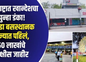 महाराष्ट्रात खान्देशचा पुन्हा डंका! चोपडा बसस्थानक राज्यात पहिलं, 50 लाखांचे बक्षीस जाहीर