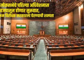 18 व्या लोकसभेचे पहिल्या अधिवेशनास आजपासून होणार सुरूवात, ‘या’ मुद्यांवरून विरोधक सरकारला घेरण्याची शक्यता