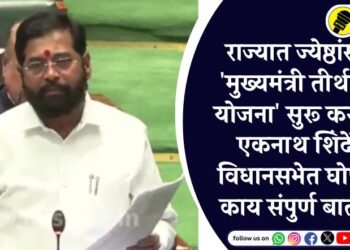 राज्यात ज्येष्ठांसाठी ‘मुख्यमंत्री तीर्थदर्शन योजना’ सुरू करणार, एकनाथ शिंदेंची विधानसभेत घोषणा, काय संपुर्ण बातमी?