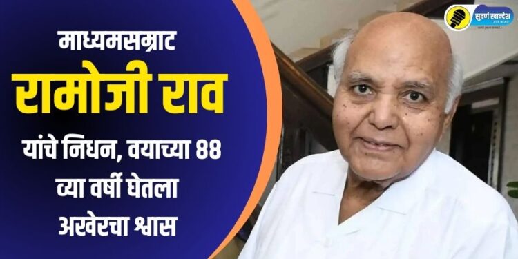 Ramoji Rao Passes Away : रामोजी ग्रुपचे संस्थापक तथा माध्यमसम्राट रामोजी राव यांचं निधन