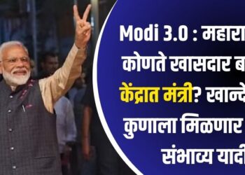 Modi 3.0 : महाराष्ट्रातील कोणते खासदार बनणार केंद्रात मंत्री? खान्देशातून कुणाला मिळणार संधी? संभाव्य यादी