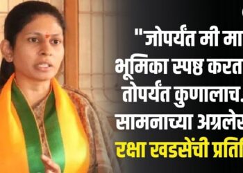 “जोपर्यंत मी माझी भूमिका स्पष्ठ करत नाही तोपर्यंत कुणालाच….” सामनाच्या अग्रलेखावर रक्षा खडसेंची प्रतिक्रिया
