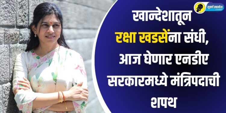 मोठी बातमी! खान्देशातून रक्षा खडसेंना संधी, आज घेणार एनडीए सरकारमध्ये मंत्रिपदाची शपथ