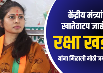 Breaking : केंद्रीय मंत्र्यांचे खातेवाटप जाहीर, रक्षा खडसेंना मिळाली मोठी जबाबदारी