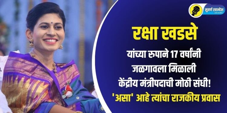 रक्षा खडसेंच्या रुपाने 17 वर्षांनी जळगावला मिळाली केंद्रीय मंत्रीपदाची मोठी संधी! ‘असा’ आहे त्यांचा राजकीय प्रवास