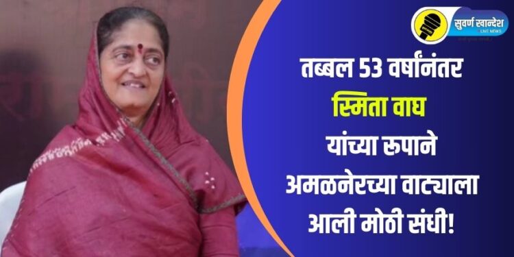 तब्बल 53 वर्षांनंतर स्मिता वाघ यांच्या रूपाने अमळनेरच्या वाट्याला आली मोठी संधी!