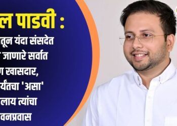 गोवाल पाडवी : महाराष्ट्रातून यंदा संसदेत निवडून जाणारे सर्वात तरूण खासदार, आतापर्यंतचा ‘असा’ राहिलाय त्यांचा जीवनप्रवास