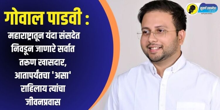गोवाल पाडवी : महाराष्ट्रातून यंदा संसदेत निवडून जाणारे सर्वात तरूण खासदार, आतापर्यंतचा ‘असा’ राहिलाय त्यांचा जीवनप्रवास