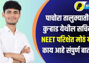 पाचोरा तालुक्यातील कुऱ्हाड येथील सचिनचे NEET परिक्षेत मोठं यश, काय आहे संपुर्ण बातमी?