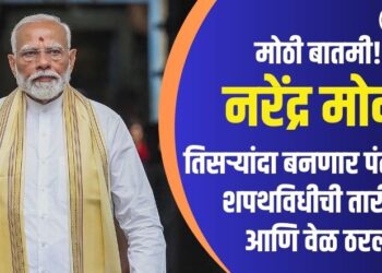मोठी बातमी! नरेंद्र मोदी तिसऱ्यांदा बनणार पंतप्रधान, शपथविधीची तारीख आणि वेळ ठरली