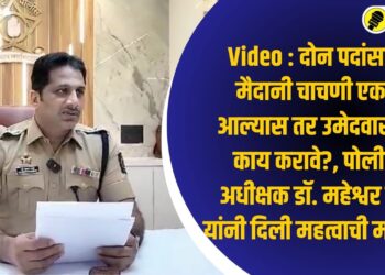 Video : दोन पदांसाठी मैदानी चाचणी एकत्र आल्यास तर उमेदवारांनी काय करावे?, पोलीस अधीक्षक डॉ. महेश्वर रेड्डी यांनी दिली महत्वाची माहिती