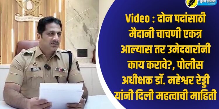 Video : दोन पदांसाठी मैदानी चाचणी एकत्र आल्यास तर उमेदवारांनी काय करावे?, पोलीस अधीक्षक डॉ. महेश्वर रेड्डी यांनी दिली महत्वाची माहिती