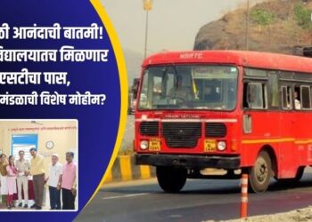 विद्यार्थ्यांसाठी आनंदाची बातमी! शाळा-महाविद्यालयातच मिळणार आता एसटीचा पास, काय महामंडळाची विशेष मोहीम?