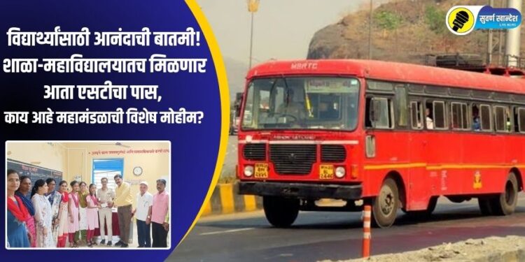 विद्यार्थ्यांसाठी आनंदाची बातमी! शाळा-महाविद्यालयातच मिळणार आता एसटीचा पास, काय महामंडळाची विशेष मोहीम?