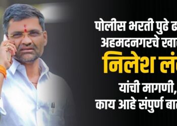 पोलीस भरती पुढे ढकला, नवनिर्वाचित खासदार निलेश लंके यांची मागणी, काय आहे संपुर्ण बातमी?
